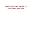 2025中國遠洋海運集團招聘1484人筆試歷年參考題庫附帶答案詳解