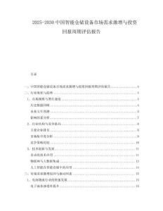 2025-2030中國智能倉儲設備市場需求激增與投資回報周期評估報告