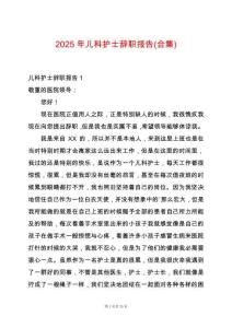 2025年兒科護(hù)士辭職報(bào)告(合集)
