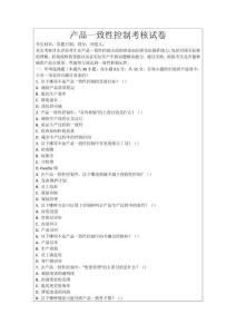 產(chǎn)品一致性控制考核試卷