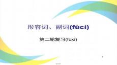 【語(yǔ)法知識(shí)詳解與練習(xí)】形容詞副詞