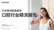 2025年口腔行業精洗報告-26頁