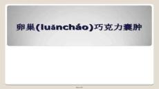 【語言學(xué)學(xué)習(xí)技巧與方法】卵巢巧克力囊腫