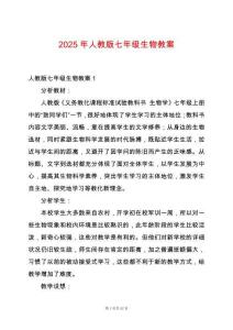 2025年人教版七年級生物教案