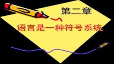 【語(yǔ)言學(xué)學(xué)習(xí)技巧與方法】第二章_語(yǔ)言的符號(hào)性