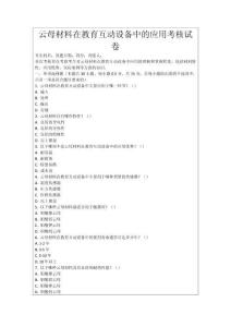 云母材料在教育互動設備中的應用考核試卷