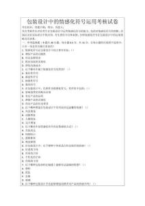 包裝設計中的情感化符號運用考核試卷