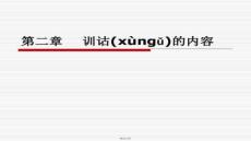 【語言學(xué)學(xué)習(xí)技巧與方法】第二章訓(xùn)詁的內(nèi)容