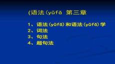 【語言學(xué)學(xué)習(xí)技巧與方法】語言學(xué)概論3資料