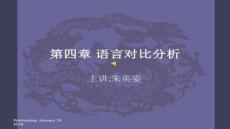 【語言學(xué)學(xué)習(xí)技巧與方法】語言對比分析