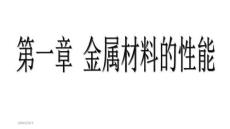 【汽車標準規(guī)范與解讀】1-材料的機械性能
