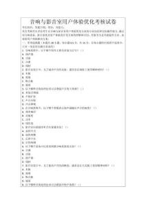 音響與影音室用戶體驗優(yōu)化考核試卷