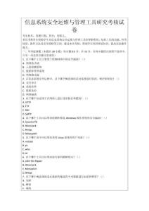 信息系統安全運維與管理工具研究考核試卷