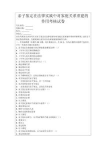 親子鑒定在法律實踐中對家庭關系重建的作用考核試卷