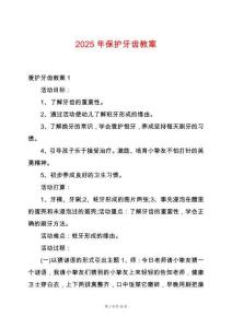 2025年保護牙齒教案