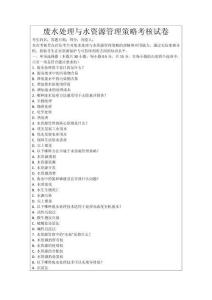 廢水處理與水資源管理策略考核試卷