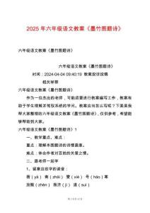 2025年六年級語文教案《墨竹圖題詩》