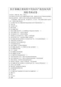 醫(yī)療器械注冊流程中的知識產權侵權風險預防考核試卷