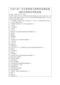 五金產(chǎn)品廣告宣傳效果與消費(fèi)者品牌忠誠度的關(guān)系研究考核試卷