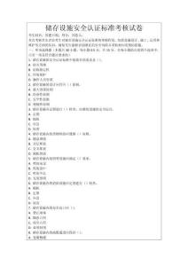 儲(chǔ)存設(shè)施安全認(rèn)證標(biāo)準(zhǔn)考核試卷