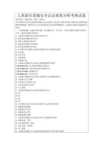 兒童游樂設(shè)施安全認(rèn)證政策分析考核試卷