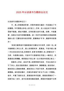 2025年以談讀書為題的議論文