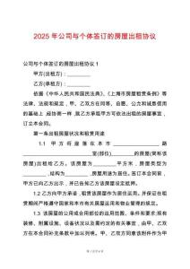 2025年公司與個(gè)體簽訂的房屋出租協(xié)議