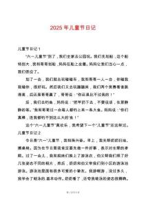 2025年兒童節(jié)日記