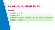 【課程設(shè)計思路與方法】機(jī)械設(shè)計課程設(shè)計模板