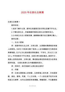 2025年儀表禮儀教案