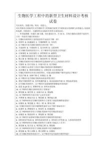 生物醫學工程中的新型衛生材料設計考核試卷