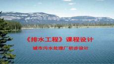 【課程設計思路與方法】污水廠課程設計