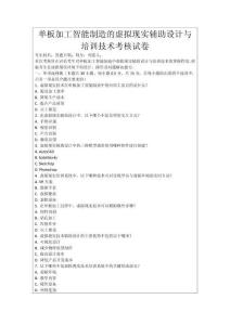 單板加工智能制造的虛擬現(xiàn)實(shí)輔助設(shè)計(jì)與培訓(xùn)技術(shù)考核試卷