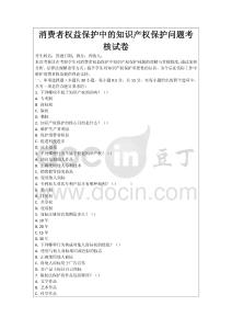 消費(fèi)者權(quán)益保護(hù)中的知識(shí)產(chǎn)權(quán)保護(hù)問題考核試卷
