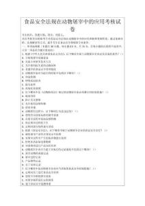 食品安全法規(guī)在動(dòng)物屠宰中的應(yīng)用考核試卷