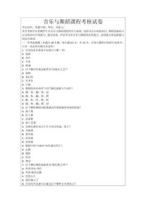 音樂與舞蹈課程考核試卷