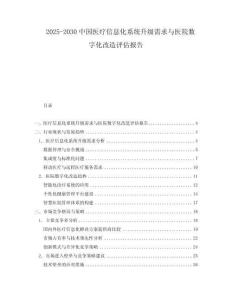 2025-2030中國醫療信息化系統升級需求與醫院數字化改造評估報告