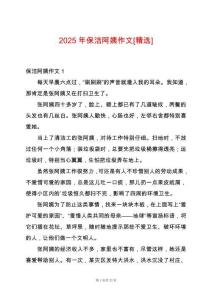 2025年保潔阿姨作文[精選]