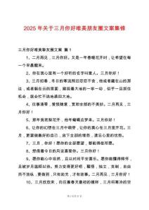2025年關于三月你好唯美朋友圈文案集錦
