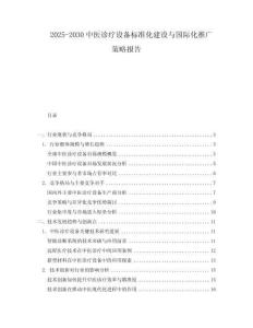 2025-2030中醫(yī)診療設備標準化建設與國際化推廣策略報告