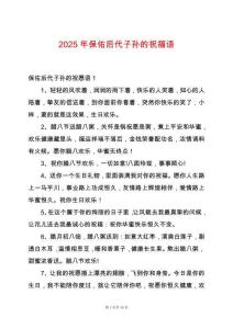 2025年保佑后代子孫的祝福語