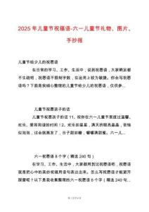 2025年兒童節(jié)祝福語-六一兒童節(jié)禮物、圖片、手抄報