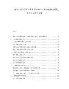 2025-2030中國元宇宙內(nèi)容創(chuàng)作工具鏈成熟度及創(chuàng)作者經(jīng)濟(jì)模式探索