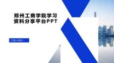 SpringBoot鄭州工商學院學習資料分享平臺