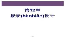 【財務報表分析技巧】第12章報表設計
