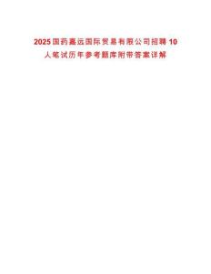2025國藥嘉遠國際貿易有限公司招聘10人筆試歷年參考題庫附帶答案詳解