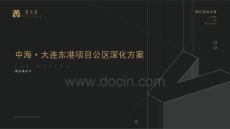 中?！ご筮B東港項目公區(qū)深化方案