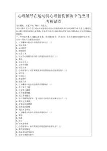 心理輔導(dǎo)在運動員心理創(chuàng)傷預(yù)防中的應(yīng)用考核試卷