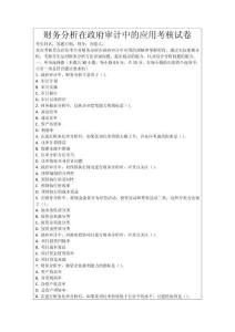 財(cái)務(wù)分析在政府審計(jì)中的應(yīng)用考核試卷
