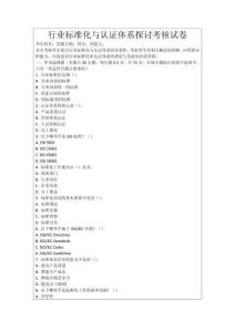 行業(yè)標(biāo)準(zhǔn)化與認(rèn)證體系探討考核試卷